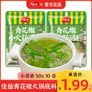 10袋官方旗舰店椒麻火锅料 重庆佳仙锅主青花椒藤椒火锅底料50g