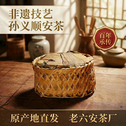【老六安茶厂】正宗孙义顺安茶传统非遗技艺安徽祁门黑茶高山春茶