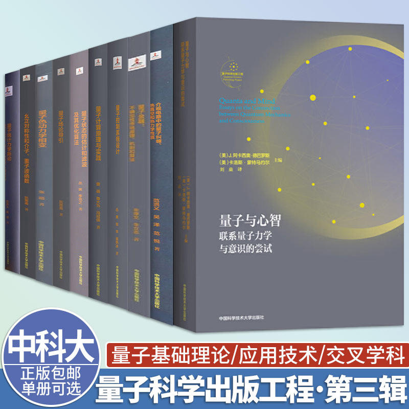 量子科学出版工程第三辑 量子计算原理与实践量子金融量子与心智量子控制系统设计量子场论导引量子色动力学相变量子统计力学新论