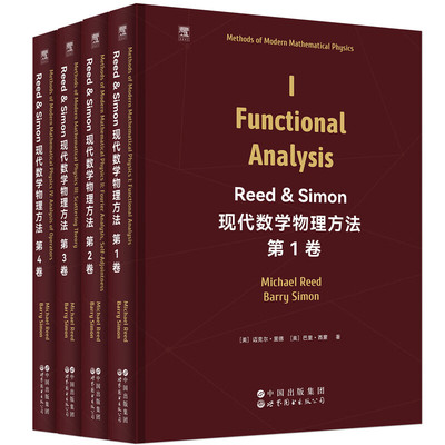 Reed & Simon 现代数学物理方法 第1卷~第4卷 套装单本任选 爱思唯尔 英文版 数学物理 泛函分析 量子力学 现代数学物理方法全4册
