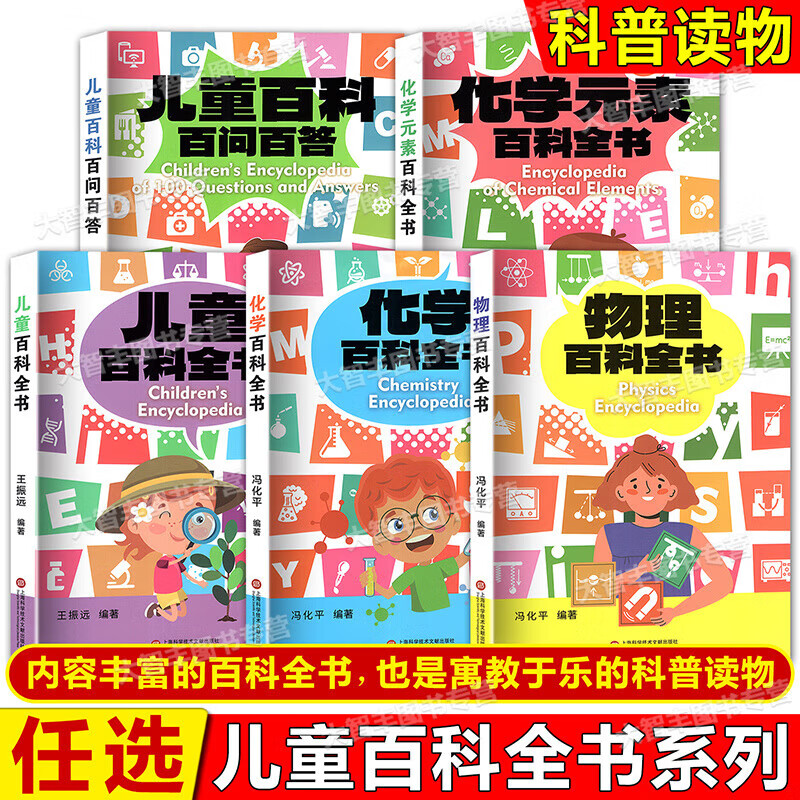 5册可选】儿童百科全书儿童百科百问百答化学百科全书化学元素百科全书物理百科全书冯化平王振远科普百科上海科学技术文献出版社