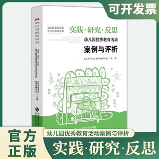 9787303110131 反思——幼儿园优秀教育活动案例与评析 北京师范大学出版 社 书籍 实践 正版 研究