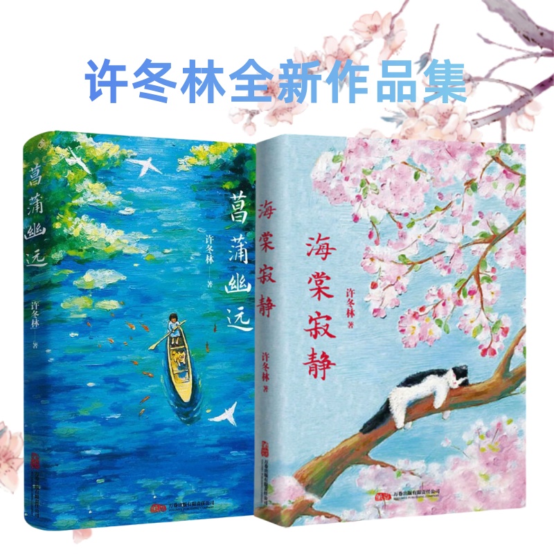 海棠寂静 菖蒲幽远 中高考语文阅读热点作家 许冬林 散文新编精选集 万卷出版社