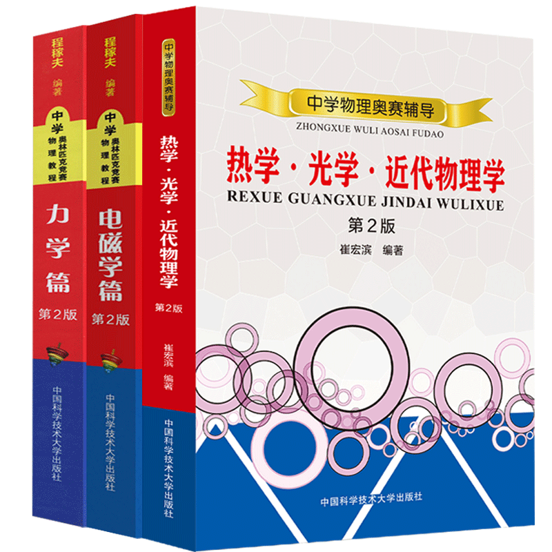 全套3册 电磁学篇+力学篇+热学光学近代物理学 版 崔宏滨 程稼夫 高中学物理奥赛辅导复赛奥林匹克竞赛教程实战教材书籍中科大
