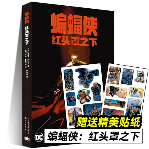 【正版包邮】DC英雄漫画书籍 蝙蝠侠：红头罩之下 (美) 贾德·威尼克著 道格·曼克等绘 世界图书出版公司 世图美漫