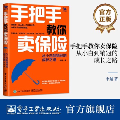 官方正版 手把手教你卖保险 从小白到销冠的成长之路 手把手教保险新人如何学习如何拓客如何展业如何解决具体问题书籍 李越