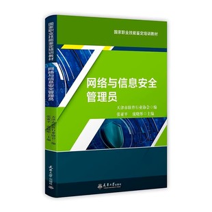 网络与信息安全管理员 张亚平 庞晓彤 天津大学出版社 国家职业技能鉴定培训教材 关于网络与信息安全管理员职业技能鉴定培训用书
