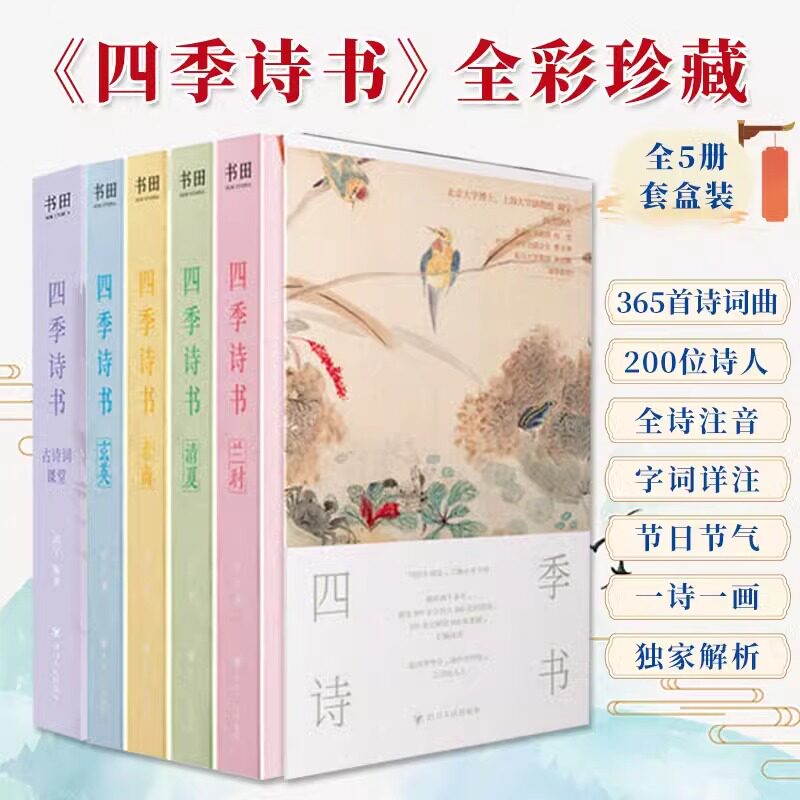 四季诗书兰时素商玄英清夏古诗词课堂全5册全诗注音无障碍阅读200+位诗人365首诗词曲360幅传世名画字词详注节日节气文学知识书籍