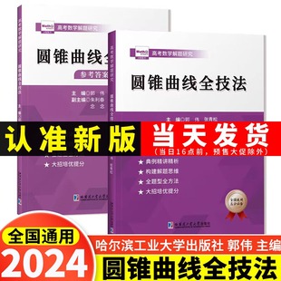 2025版 郭伟高考数学圆锥曲线压轴全技法高考数学真题全国卷解题大招专项训练高考数学解题研究调研高中数学题型纳高考数学必刷题