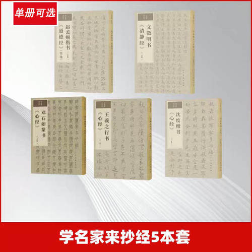 【单册可选】学名家来抄经系列