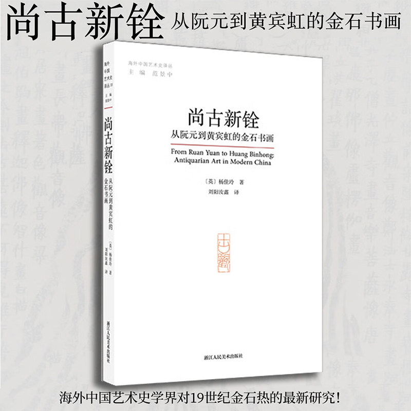 正版新书 尚古新铨 从阮元到黄宾虹的金石书画 多方面探讨金石之风及其对近现代艺术的拓展意义 杨佳玲著 浙江人民美术出版社