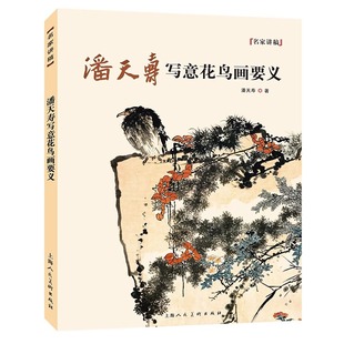 潘天寿写意花鸟画要义 中国水墨写意花鸟国画画法技法构图教学 潘天寿花鸟画册画集临摹鉴赏指头画谈国画技法教程书名家讲稿系列