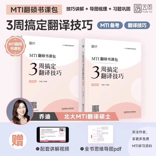 现货新版】2024乔迪 3周搞定翻译技巧翻译硕士考研MTI翻硕书课包CATTI笔译备考 乔迪翻硕 翻译硕士英语 可搭黄皮书武峰翻硕