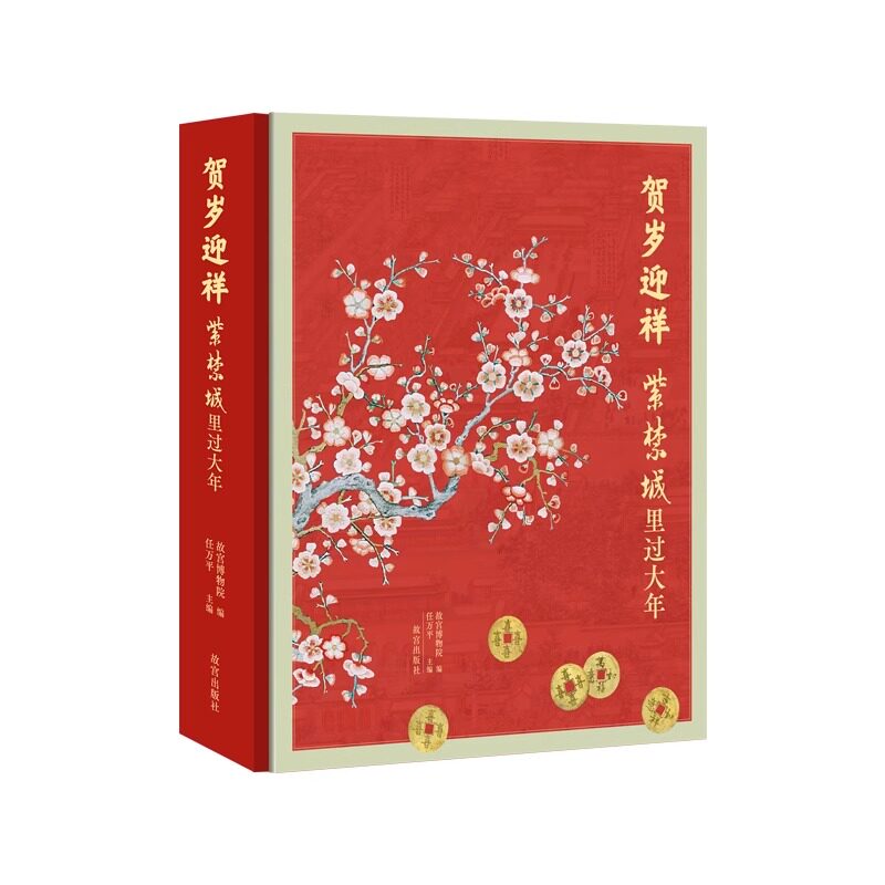 贺岁迎祥 紫禁城里过大年 图录版 还原宫廷过年的制度礼俗 展示宫廷过年风貌 收藏鉴赏 故宫博物院出版旗舰店 纸上故宫