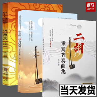二胡重奏齐奏曲集 含示范视频音频指法 简谱版 二胡初学者入门零基础自学教材教程书中老年成年人初级胡琴书籍 二胡曲谱大全书籍