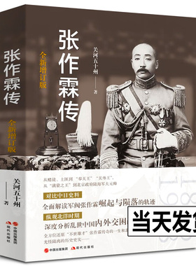 张作霖传（全新增订版）关河五十州 再现北洋军阀张作霖的个人史 全方位还原 不世雄才 传奇的一生和北洋时期光怪陆离的历史史实