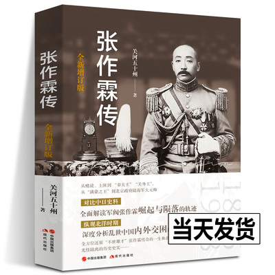 张作霖传（全新增订版）关河五十州 再现北洋军阀张作霖的个人史 全方位还原 不世雄才 传奇的一生和北洋时期光怪陆离的历史史实