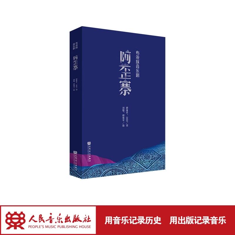 【正版包邮】布依族音乐剧 阿歪寨 穆维平 著 故事立足脱贫攻坚的时代背景 以小见大的展现了人类历史上最伟大的一次扶贫事业