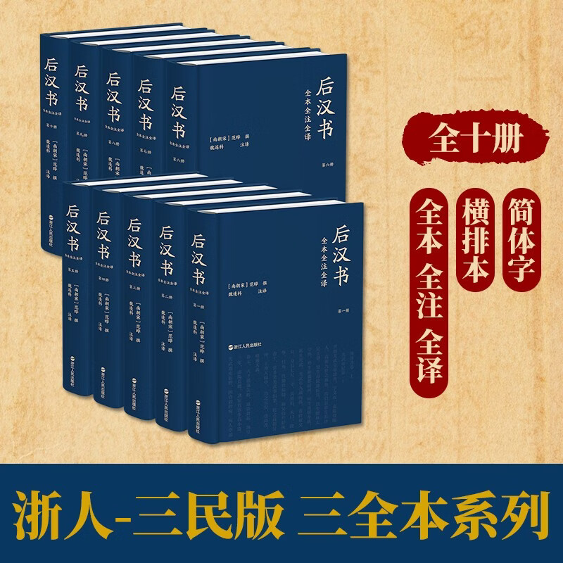 正版包邮】后汉书全本全注全译(全10册)平装简体横排文白对照无删减 完整版[宋]范晔撰魏连科等注译三民书局简体版浙江人民出版社
