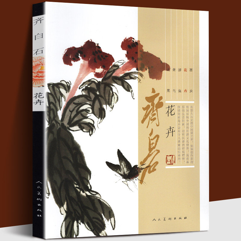 齐白石画集 花卉篇 牡丹荷梅兰菊竹松树海棠中国近代绘画水墨画美术真迹名家工笔写意齐白石画谱经典绘画临摹范本美术教程书籍人美