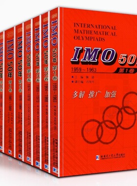 正版全套10册 IMO50年 1959-2016（不含第七卷）历届国际数学奥林匹克竞赛系列试题解答合辑大全奥赛真题答案高中教辅教材参考书籍