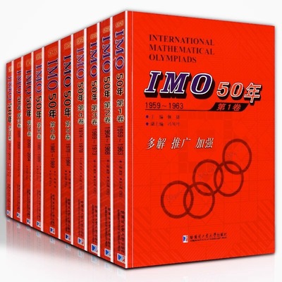 正版全套10册 IMO50年 1959-2016（不含第七卷）历届国际数学奥林匹克竞赛系列试题解答合辑大全奥赛真题答案高中教辅教材参考书籍