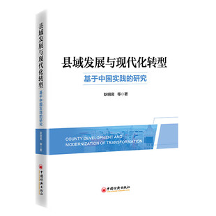 县域发展与现代化转型：基于中国实践的研究 耿明斋 著 中国经济出版社