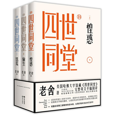 【正版包邮】四世同堂（足本）：全三册 老舍 著 二十世纪中文小说一百强 正版书籍小说畅销书 惶惑 偷生 饥荒 现代出版社