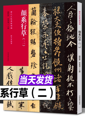 颜系行草（二 ）历代法帖风格类编 颜真卿行草书争座位帖 颜体行草毛笔书法专业人士 初学者辅导班书法教师推荐用书河南美术出版社