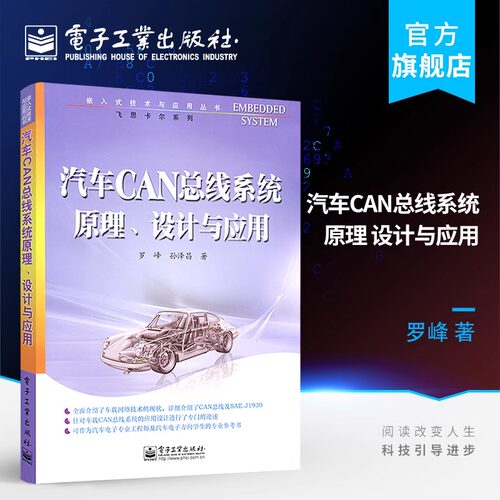 汽车CAN总线系统原理 设计与应用 罗峰 孙泽昌 工业技术 汽车与车辆 飞思卡尔系列 汽车维修设计专业书籍 汽车电子专业教学用书