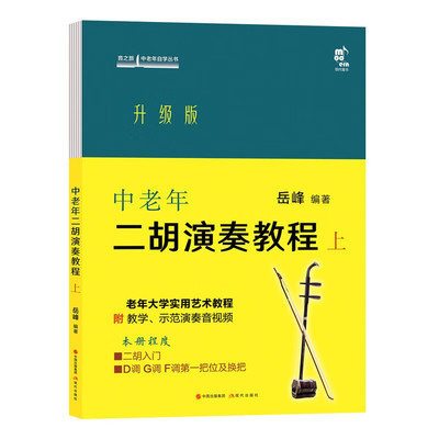 中老年二胡演奏教程 上 升级版 岳峰 编 民族音乐 艺术 现代出版社 书籍类关于有关方面的同与和跟及学习了解知识阅读怎么怎样如何