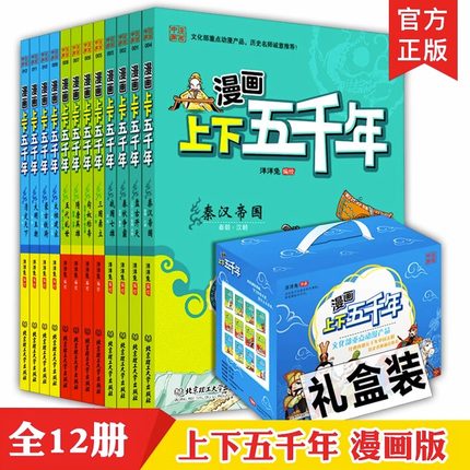 【盒装正版】漫画上下五千年洋洋兔全套12册小学生漫画版中华上下五千年中国历史完整儿童婴幼儿版小学生4-6年级课外阅读历史书籍