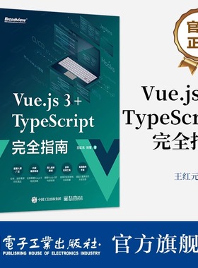官方旗舰店 Vue.js 3+TypeScript完全指南 coderwhy 王红元 刘军 Web前端开发技术核心原理视频教程书籍 电子工业出版社