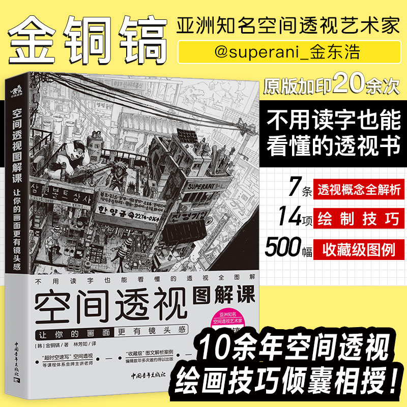 空间透视图解课 让你的画面更有镜头感 金政基透视教程新手入门自学教学动漫漫画游戏人物场景设计原画插画师素描速写手绘画技巧书