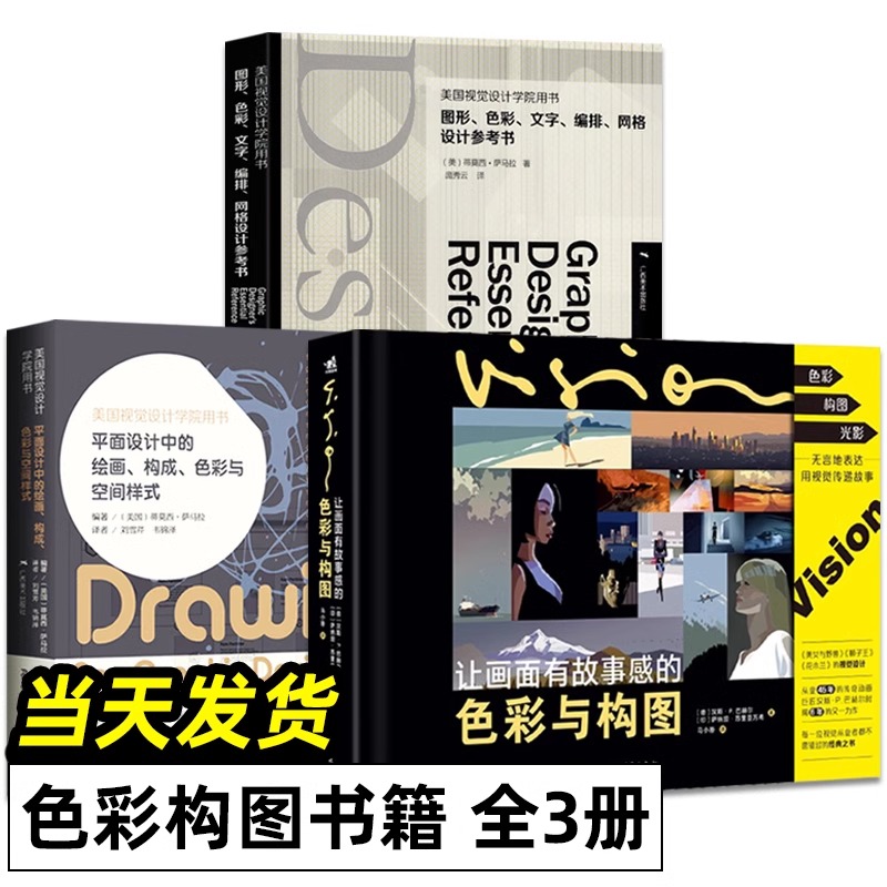 全3册 让画面有故事感的色彩与构图 汉斯P巴赫尔 平面设计中的绘画构成色彩与空间样式 图形色彩文字编排网格设计影像电影电视艺术