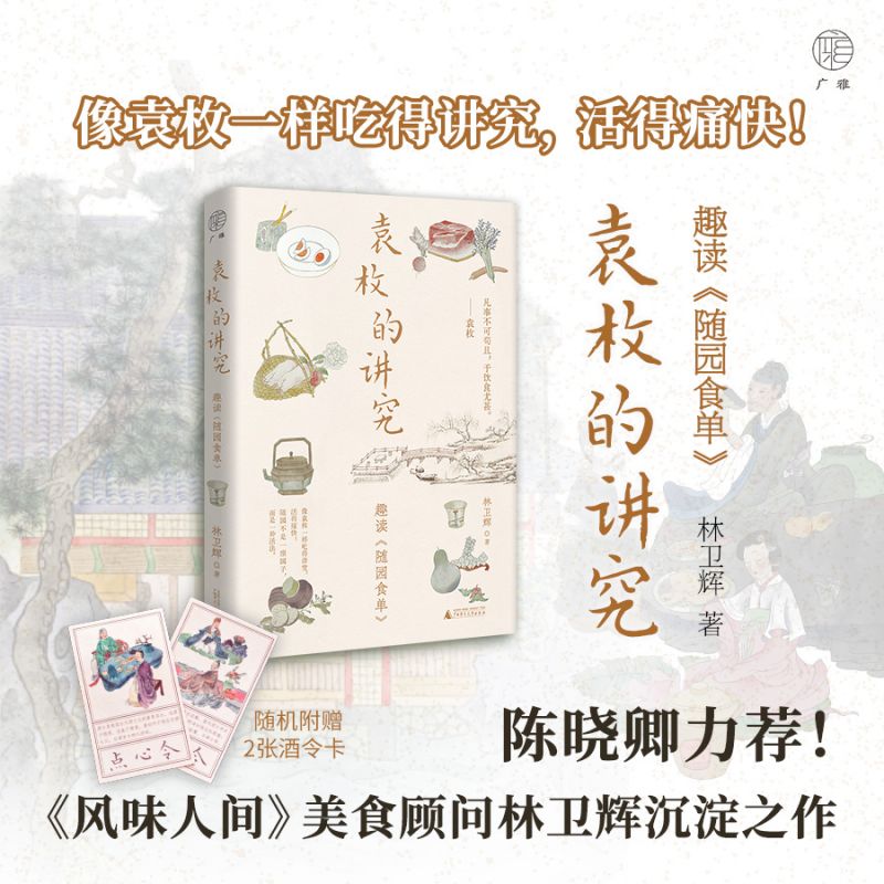 袁枚的讲究 趣读《随园食单》 林卫辉 著 中国近代随笔生活 新华书店正版图书籍 广西师范大学出版社