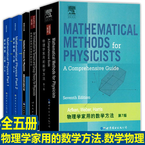 【全五册】英文版 物理学家用的数学方法 第7版+物理学家用的张量和群论导论+物理学家用的随机过程+数学物理上下册 世界图书