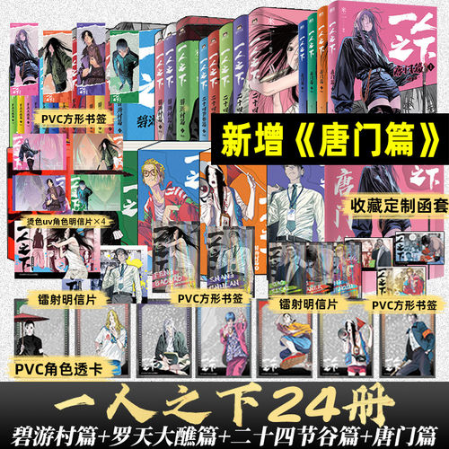 【全24册】一人之下漫画全套 唐门篇二十四节谷篇上下 罗天大醮篇碧游村篇 冯宝宝王也罗天大醮篇后电视剧异人之下原著国漫画书