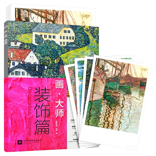 画大师 装饰篇 精选世界名画莫奈凡高毕沙罗席勒克里姆特塞尚作品风景花卉建筑静物人物临摹画集美术师生自学油画绘画创作教材教程