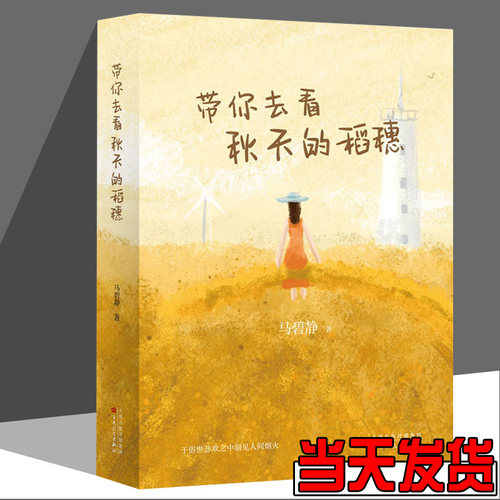带你去看秋天的稻穗 马碧静 正版书籍小说畅销书  百花文艺出版社