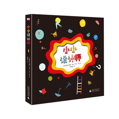 小小设计师 2-8岁启蒙认知益智游戏书  剪贴画玩的艺术启蒙书 平面服装室内设计儿童职业体验 亲子共读 幼儿职业启蒙绘本 广西师范