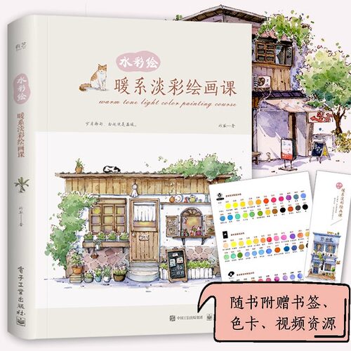 水彩绘 暖系淡彩绘画课 水彩画教程书 水彩书籍教材入门 水彩插画集 绘画书籍手绘水粉画画素描入门自学零基础书