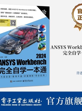 ANSYS Workbench2024完全自学一本通 畅销升级版 许进峰 编 计算机辅助设计和工程（新）专业科技