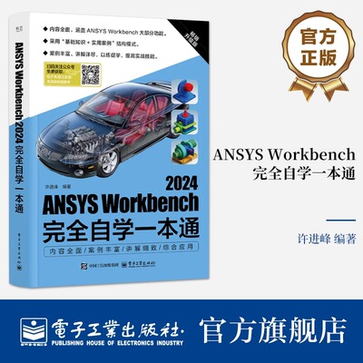 ANSYS Workbench2024完全自学一本通 畅销升级版 许进峰 编 计算机辅助设计和工程（新）专业科技