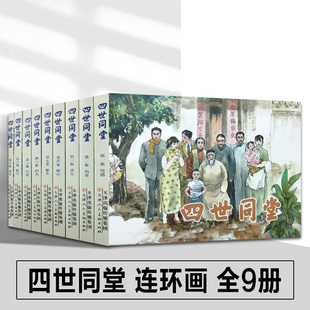 【正版速发】四世同堂 连环画小人书全套9册 老舍名著 抗战时期经典连环画小人书故事书 老版怀旧连环画小人书 天津人美