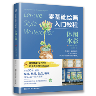 休闲水彩 景象 将生活藏在书中 打开身边所有美好 把水彩当做钥匙 零基础绘画入门教程