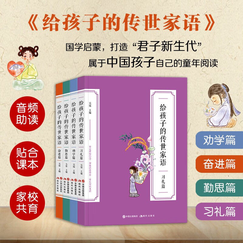 【正版包邮】给孩子的传世家语（全套4册）中华传统美德故事书优秀文化  国学经典书籍小学生课外阅读 现代出版社