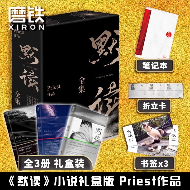 默读priest全集正版 全套3册未删减继镇魂残次品有匪翡1234册大哥后刑侦悬疑推理都市言情小说畅销书籍畅销排行榜包邮
