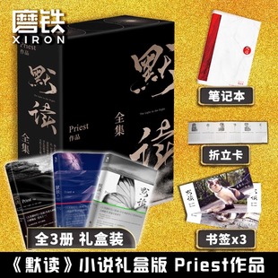 默读priest全集正版 全套3册未删减继镇魂残次品有匪翡1234册大哥后刑侦悬疑推理都市言情小说畅销书籍畅销排行榜包邮