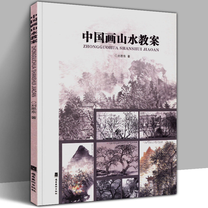 正版 中国画山水教案 树木山石着色传统水墨风景画构图教材实景写生